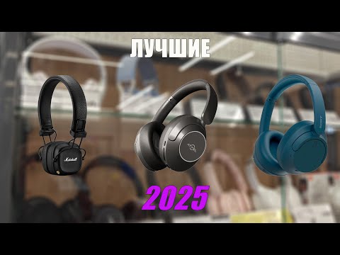 Видео: ТОП—5. Лучшие полноразмерные беспроводные Bluetooth-наушники в 2025-м до 10 тысяч рублей