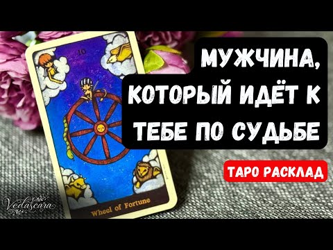 Видео: 🎀МУЖЧИНА, который ИДЁТ к тебе ПО СУДЬБЕ ❤️🔥 КОГДА? ГДЕ? ИМЯ? 🔮Гадание на таро онлайн