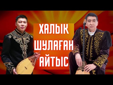 Видео: ЕЛ РИНАТТЫ ҚОЛДАП ШУЛАП КЕТТІ !!!  РИНАТ ЗАЙЫТОВ ПЕН МЕЙІРБЕК СҰЛТАНХАН АЙТЫСЫ  РИНАТ ЗАИТОВ