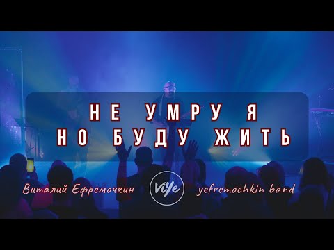 Видео: Не умру я но буду жить - Yefremochkin BAND (live)