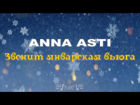 Видео: Anna Asti - Звенит январская вьюга | Текст песни | 2022