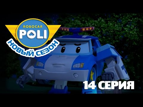 Видео: Робокар Поли - Приключение друзей - Тайна Поли (Мультфильм 14)