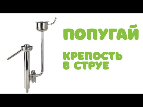 Видео: Попугай врунишка! | Некоторые особенности измерения крепости в струе | Опыт