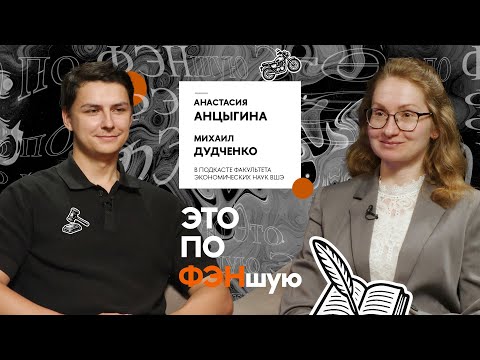 Видео: «В экономике ты должен мыслить креативно»: преподаватель Вышки Анастасия Анцыгина