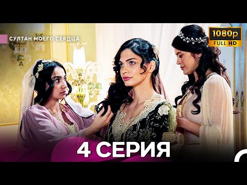 Видео: Султан Моего Сердца 4 Cерия (Длинная Версия ) (Русский Дубляж) - ФИНАЛ