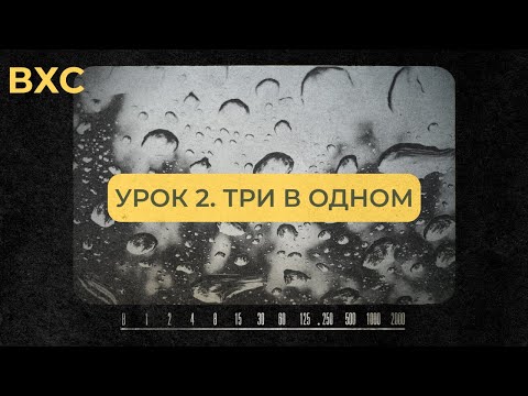 Видео: ВТОРОЙ БЕСПЛАТНЫЙ УРОК ПО ВИДЕО И МОНТАЖУ