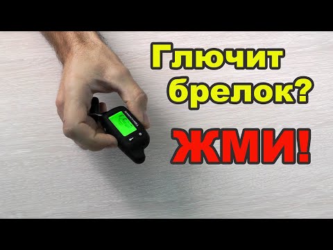 Видео: Сигнализация не реагирует на брелок? Попробуй это!