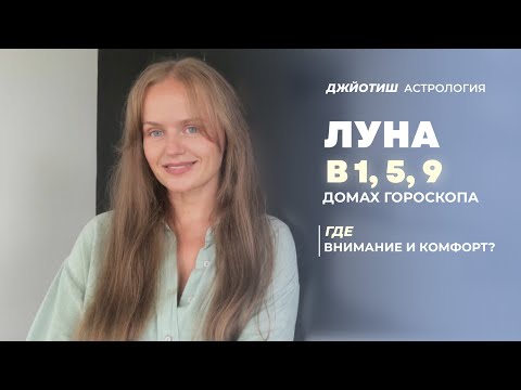 Видео: Луна в 1, 5, 9 домах гороскопа у взрослых и детей. Луна в домах триконы.