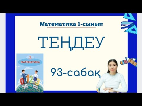 Видео: Математика 93-сабақ ТЕҢДЕУ 1-сынып