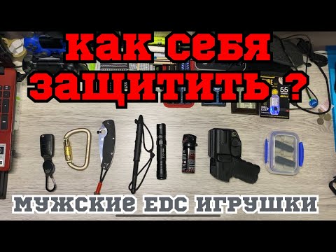 Видео: Самооборона 💪🔪 или EDC игрушки 🧸