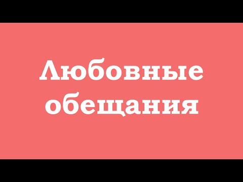 Видео: Любовные обещания