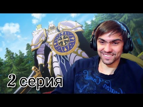 Видео: Рыцарь-скелет вступает в параллельный мир 1 сезон 2 серия || Реакция на аниме