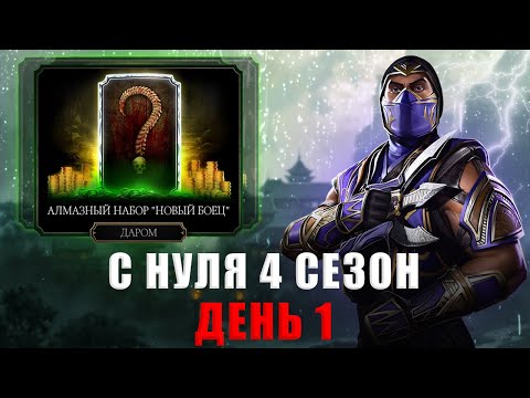 Видео: С НУЛЯ (4 Сезон) | НОВОЕ НАЧАЛО С ЦЕЛЯМИ | В MORTAL KOMBAT MOBILE
