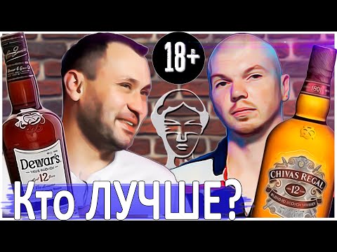 Видео: Дюарс или Чивас? Лучший 12 летний ВИСКИ