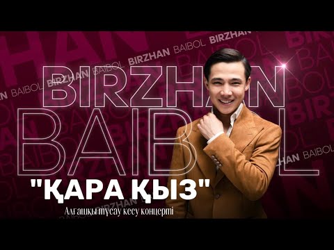 Видео: Біржан Байбол - Бишкек 23.05.2023 (LIVE CONCERT)
