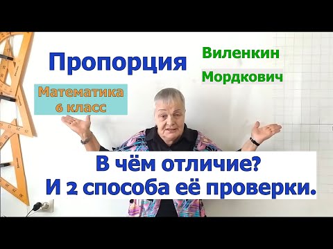 Видео: Пропорции по Виленкину и Мордковичу. Примеры пропорций. Верна ли пропорция. Два способа её проверки.