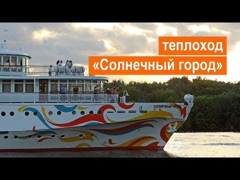 Видео: Теплоход «Солнечный город»