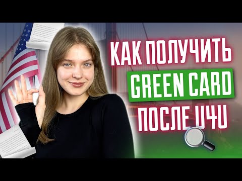 Видео: Как получить Green Card после U4U | Грин кард по работе ю4ю | Семейная и рабочая иммиграция