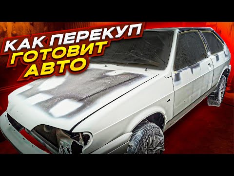 Видео: Весь процесс подготовки авто к покраске в гараже