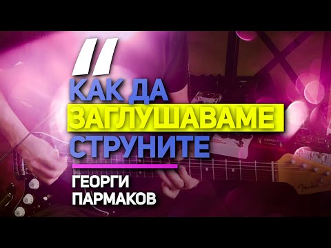 Видео: Как да заглушаваме струните правилно //Последният Ти Първи Урок По Китара (ч.13)