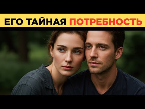 Видео: ТАЙНА эмоциональной близости, которую мужчины ищут