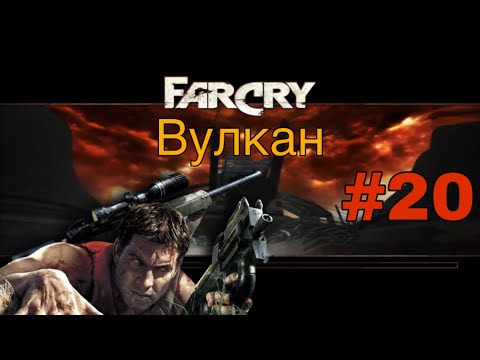 Видео: Far Cry 1 #20 Вулкан | ФИНАЛ | Прохождение На Русском | СЛОЖНЫЙ