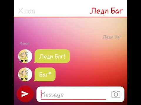 Видео: ХЛОЯ УЗНАЛА ВСЕ ПЕРВАЯ! РАСКРЫТИЕ ЛИЧНОСТИ ЛЕДИ БАГ! Переписка Маринетт, Леди Баг, Адриана, Альи,