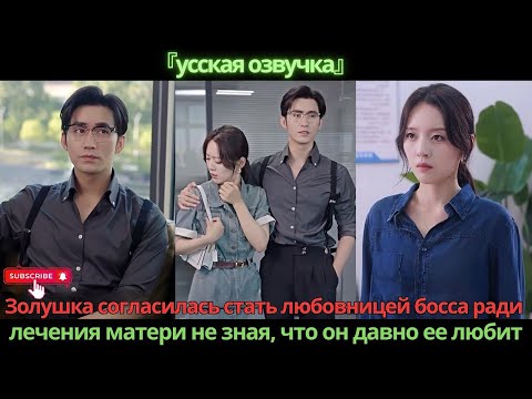 Видео: Золушка согласилась стать любовницей босса ради лечения матери, не зная, что он давно ее любит