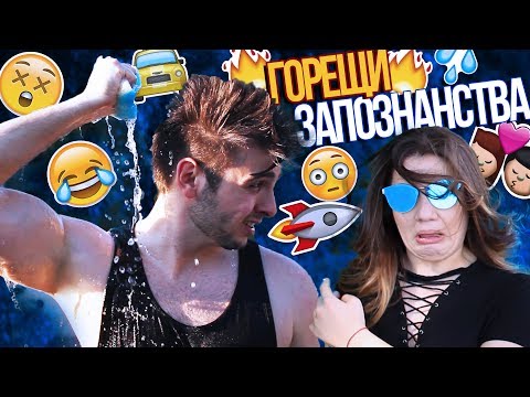 Видео: ТОП ГОРЕЩИ ЗАПОЗНАНСТВА | Стан срещу Стефи