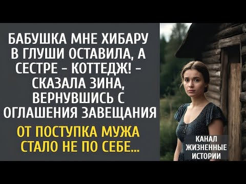 Видео: Бабушка оставила хибару мне, а сестре коттедж — но жизнь всё расставила иначе…