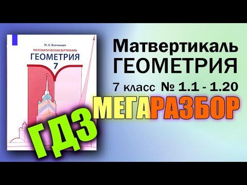 Видео: Математическая Вертикаль | МЕГА РАЗБОР | 1.1 - 1.20 | Геометрия 7 класс | Волчкевич | ГДЗ Решение