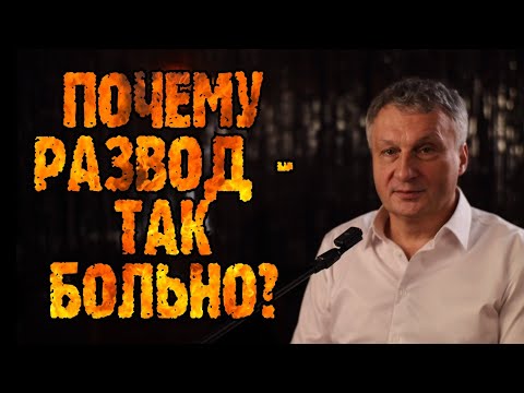 Видео: Почему развод так болезненен? Восстановление, новая Любовь
