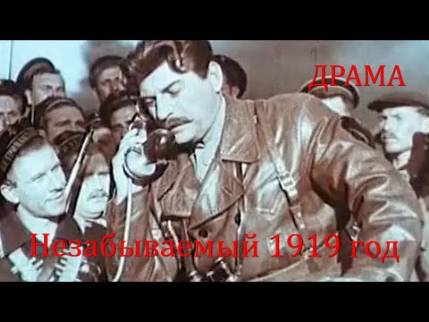 Видео: Незабываемый 1919 год (1951) Фильм Михаила Чиаурели. В ролях Павел Молчанов, Марина Ковалева. Драма