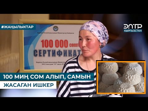 Видео: 100 МИҢ СОМ АЛЫП, САМЫН ЖАСАГАН ИШКЕР