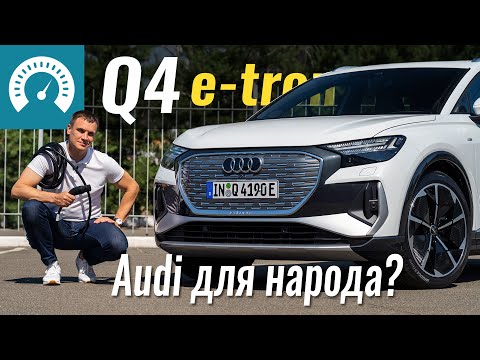 Видео: Q4: e-tron для бедных? Новый Audi на базе Skoda Enyaq iV и VW ID.4
