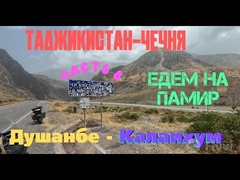 Видео: Мотопутешествие в Афганистан и Памир. Душанбе - Калаихум. Таджикистан радует больше всех!