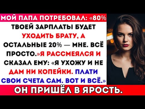 Видео: ПАПА СКАЗАЛ: «80% ТВОЕЙ ЗАРПЛАТЫ — БРАТУ, 20% — МНЕ. ВСЁ ПРОСТО». НО ОН НЕ ЗНАЛ, ЧТО БУДЕТ ДАЛЬШЕ