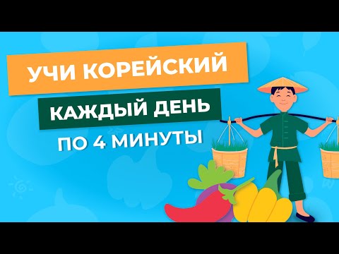 Видео: Учи корейский каждый день!  Увеличим  словарный запас корейского языка за 4 минут Овощи