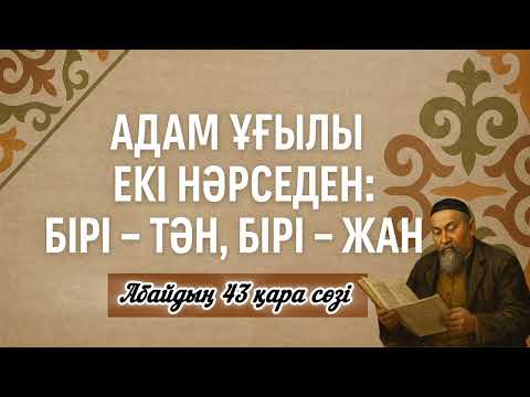 Видео: Абайдың 43-қара сөзі | Ақыл, жан қуаты және жүрек тазалығы туралы терең ой