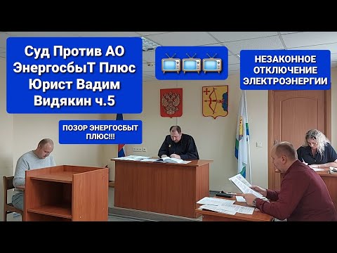 Видео: Суд Против АО ЭнергосбыТ Плюс Юрист Вадим Видякин Незаконное отключение электроэнергии ч.5 ⚡⚡⚡