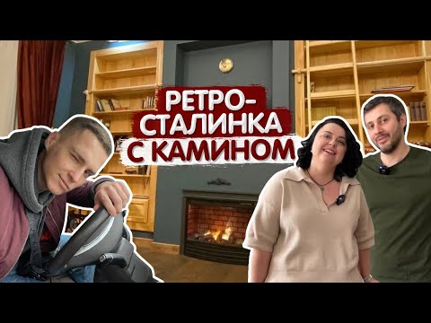 Видео: Влог: Вопрос/Ответ. Обзор Ретро-Сталинки с камином. Ремонт в старом доме. Уютная квартира. Румтур