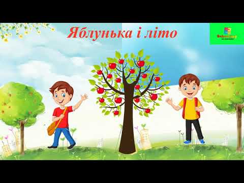 Видео: Слухаємо й аналізуємо текст. Аудіювання 3 клас + завдання. " Яблунька і літо" В. Сухомлинський.