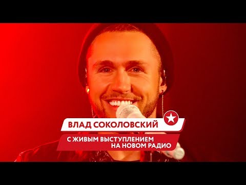 Видео: ВЛАД СОКОЛОВСКИЙ | Концерт после РАЗВОДА