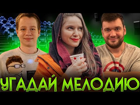 Видео: УГАДАЙ МЕЛОДИЮ! МУЗЫКАЛЬНОЕ ШОУ ДИНЫ БЛИН! В ГОСТЯХ ШАВЕРМА ХАНТИК ВУДУШ И БРАТИКИ!