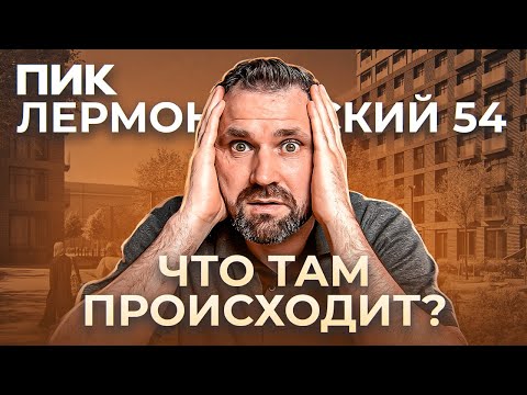 Видео: Аналитический обзор ЖК “Лермонтовский 54” от ПИКа | Михаил Круглов