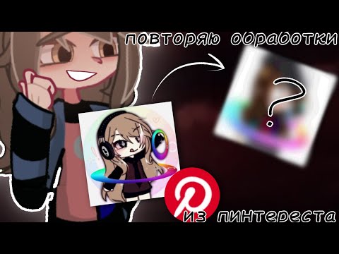 Видео: |Повторяю обработки из пинтереста| гача лайф|гача клуб|
