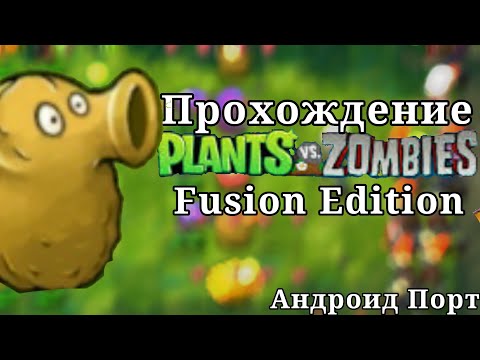 Видео: PvZ Fusion мод на Андроид прохождение