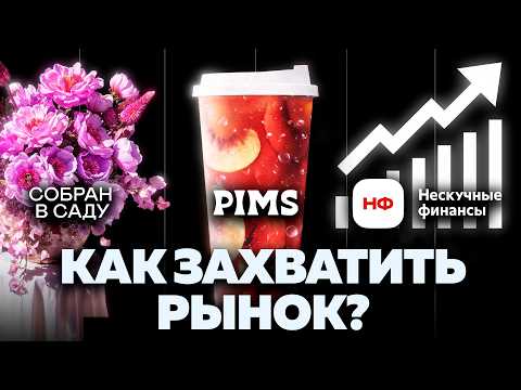 Видео: Бизнес по-русски: путь от ларька до миллиарда | Pims, Собран в саду, Нескучные финансы