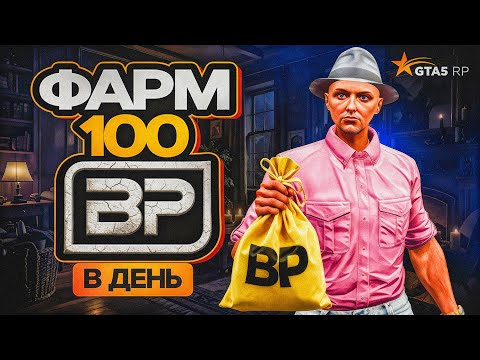 Видео: ПОЛНЫЙ ГАЙД по BP | 100 BP в ДЕНЬ! Бонус поинты в ГТА 5 РП | Коплю 20.000 БП на Bugatti в GTA 5 RP