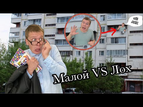 Видео: Малой нарвался на Лоха😳